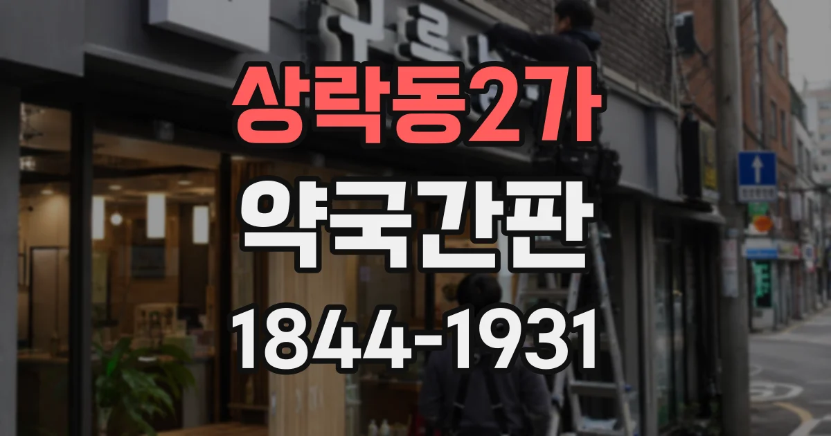 상락동2가 약국간판