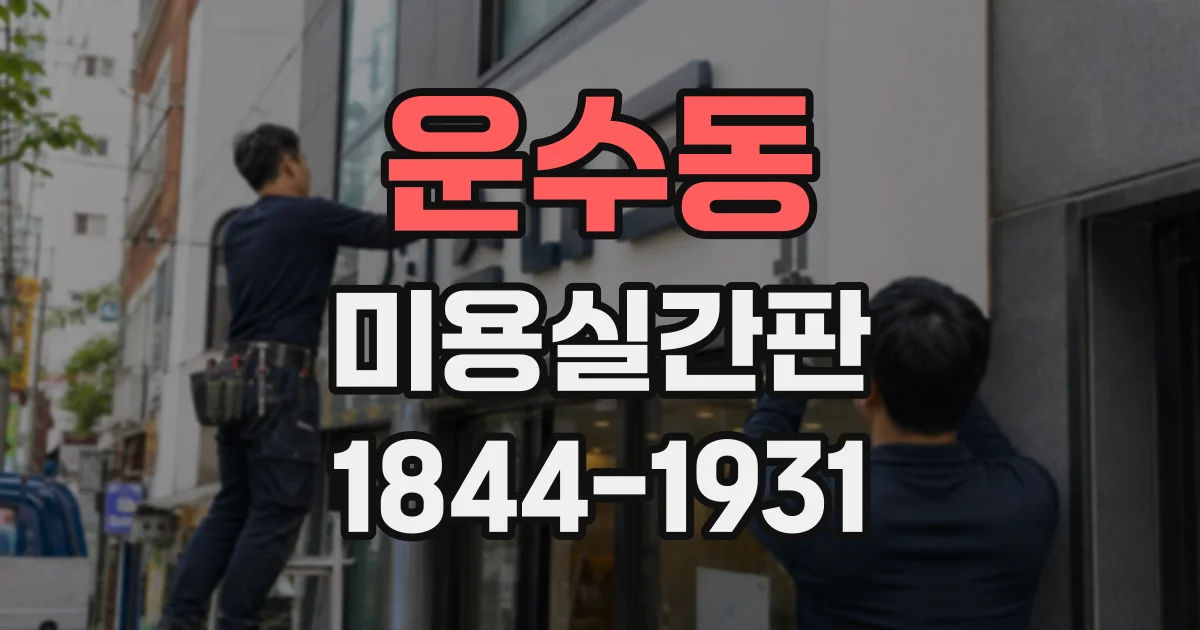 운수동 미용실간판