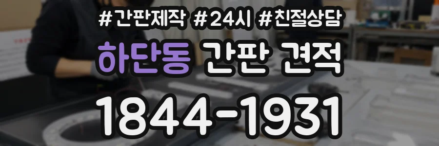 하단동 간판 견적