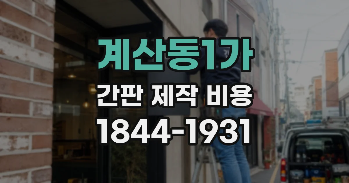 계산동1가 간판 제작 비용