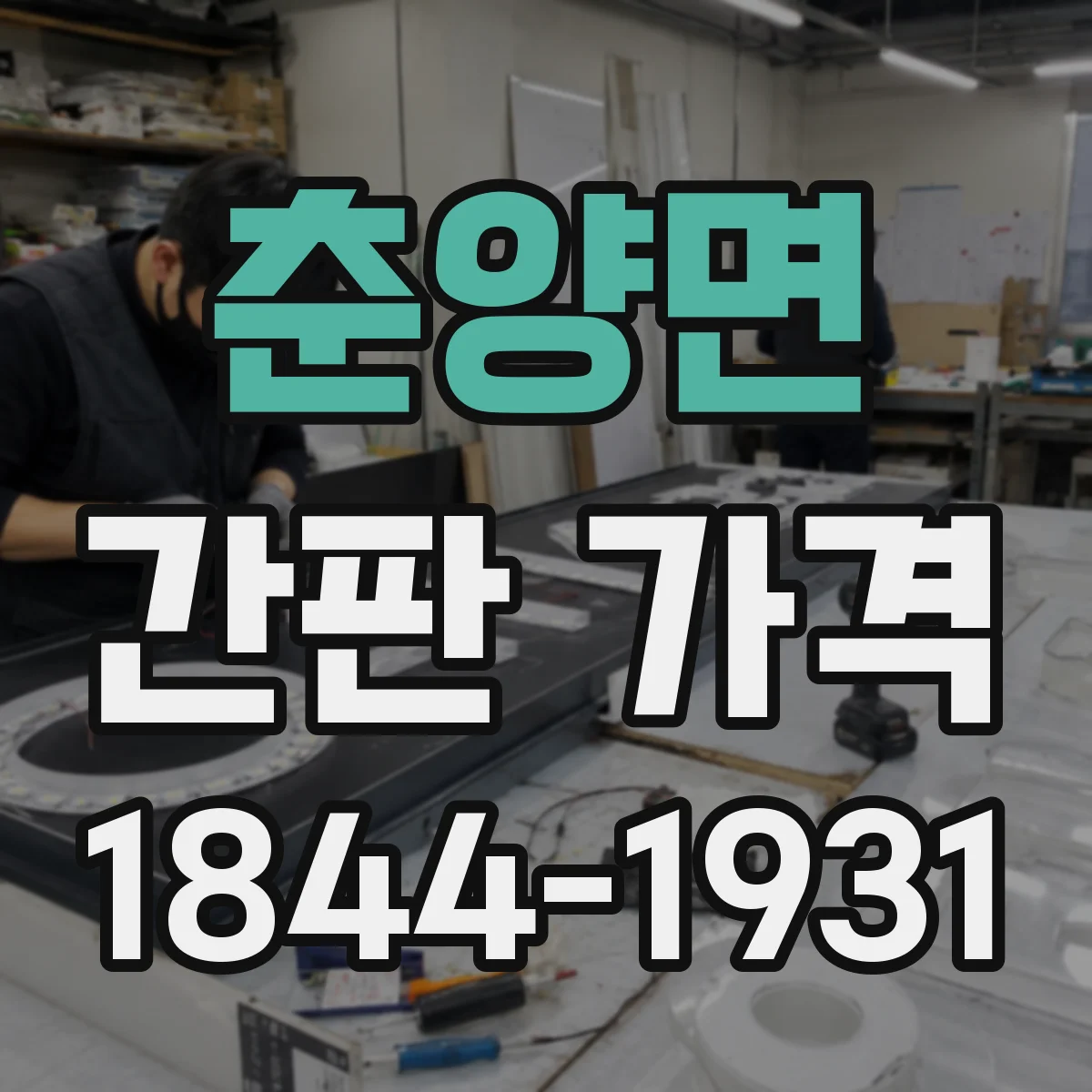 춘양면 간판 가격