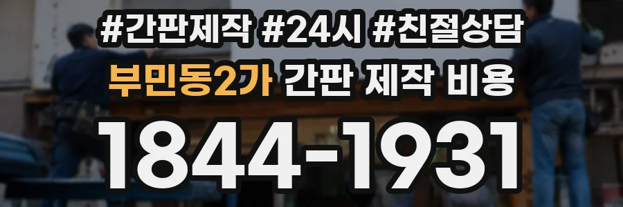 부민동2가 간판 제작 비용