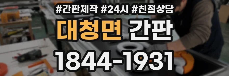 대청면 간판