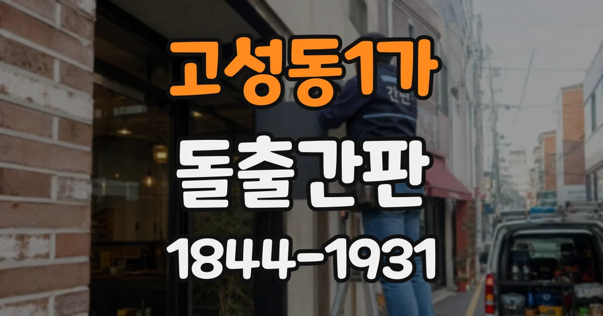 고성동1가 돌출간판