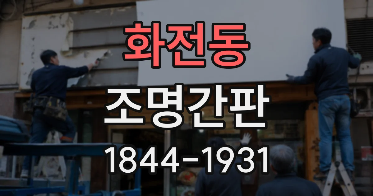 화전동 조명간판