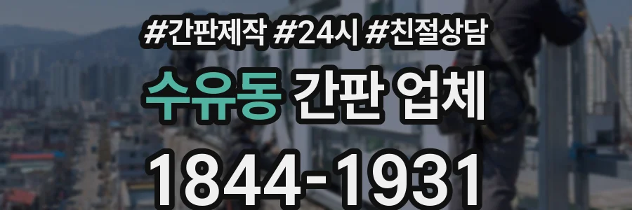 수유동 간판 업체