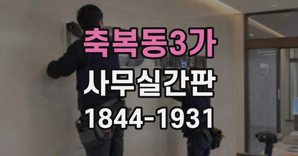 축복동3가 사무실간판
