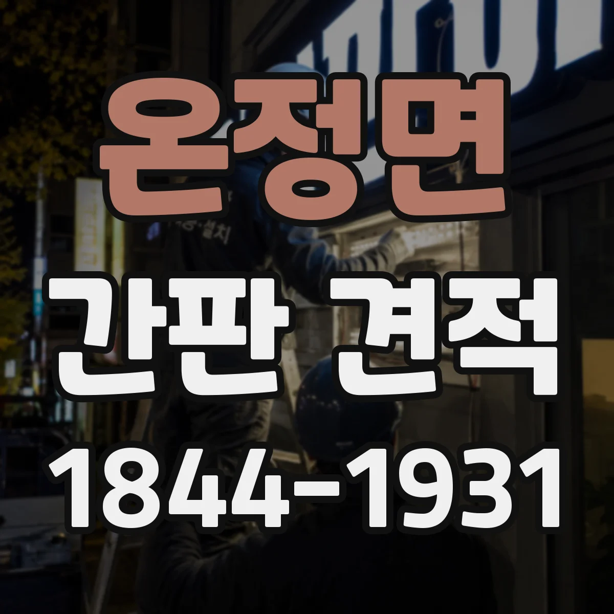 온정면 간판 견적