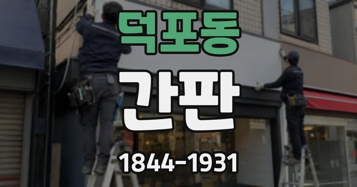 덕포동 간판