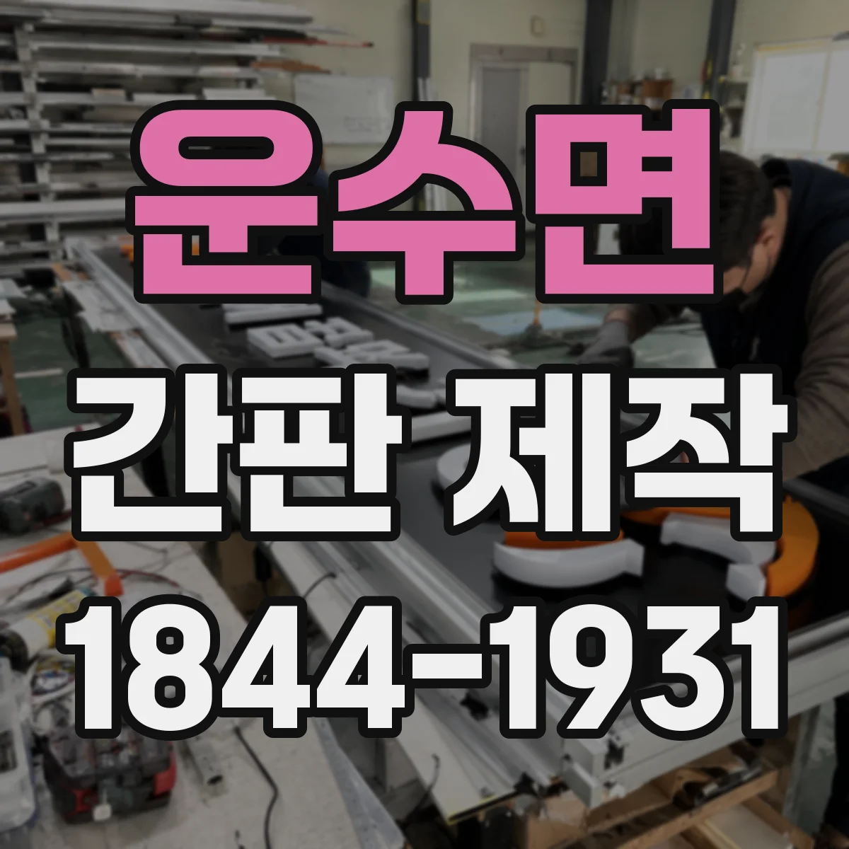 운수면 간판 제작