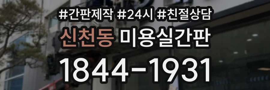 신천동 미용실간판 상담 전화 1844-1931