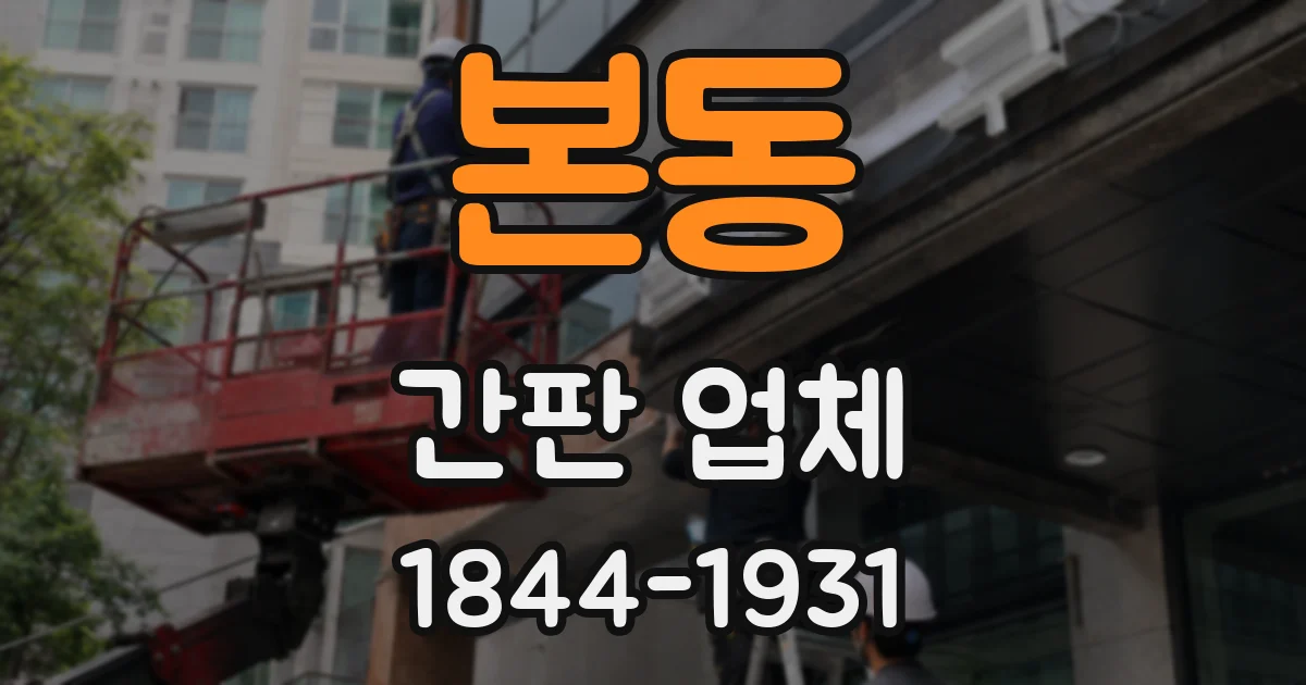 본동 간판 업체