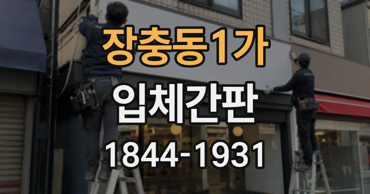 장충동1가 입체간판