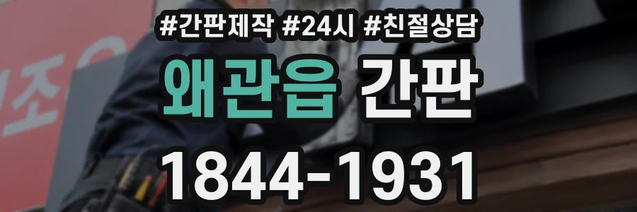 왜관읍 간판