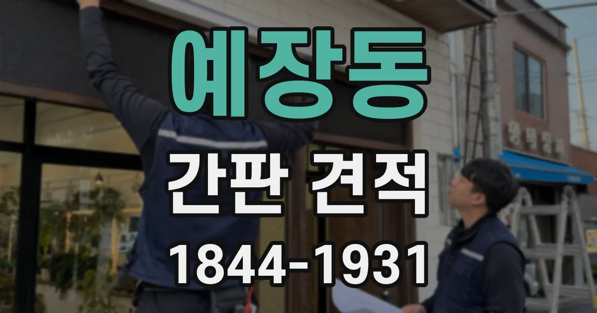 예장동 간판 견적