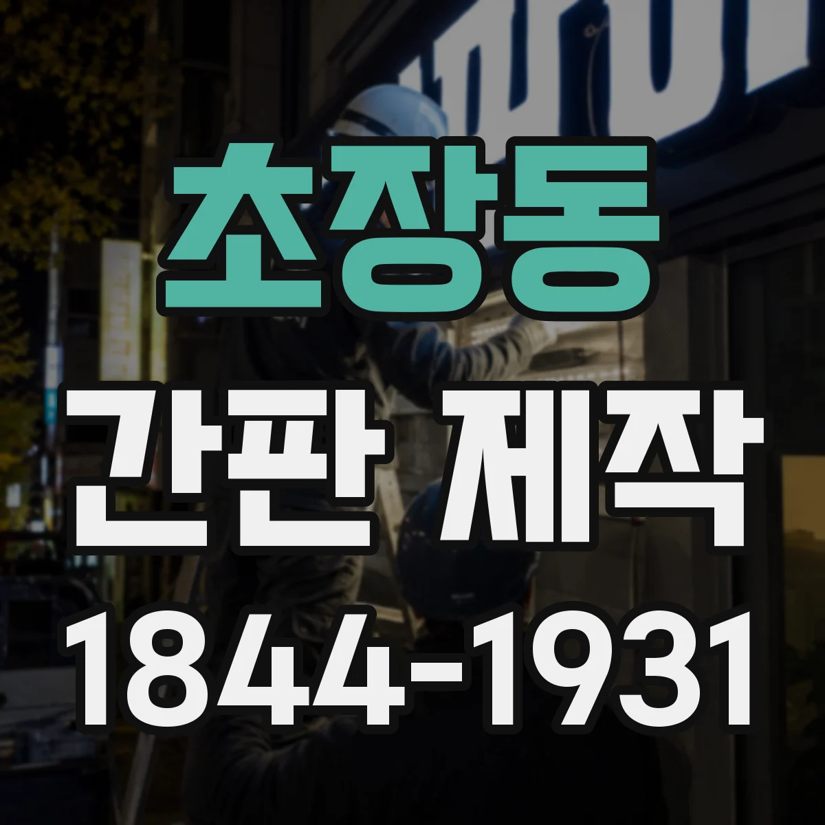 초장동 간판 제작