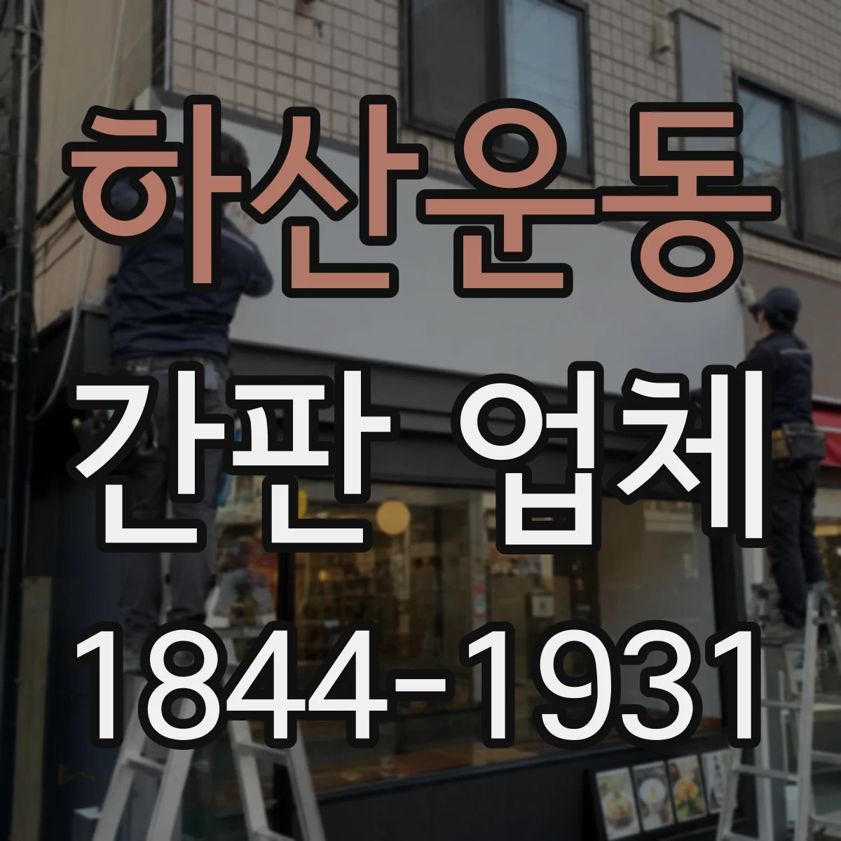 하산운동 간판 업체