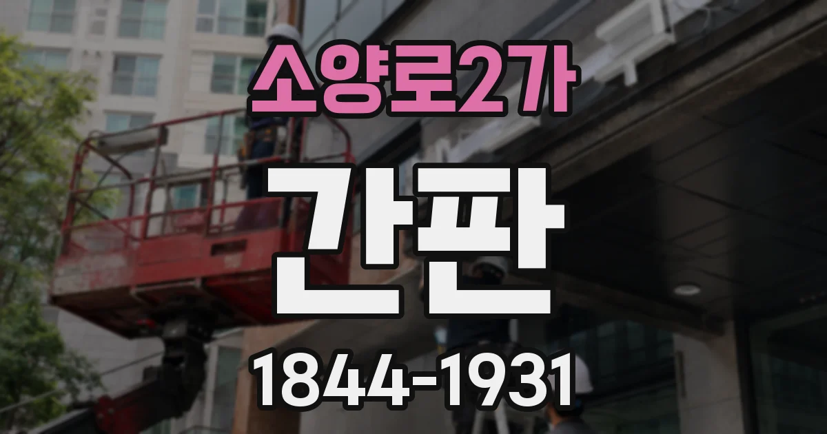 소양로2가 간판