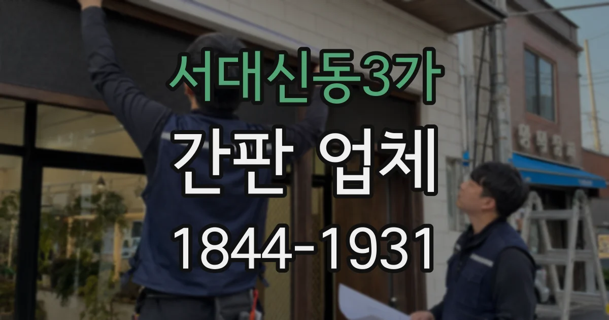 서대신동3가 간판 업체