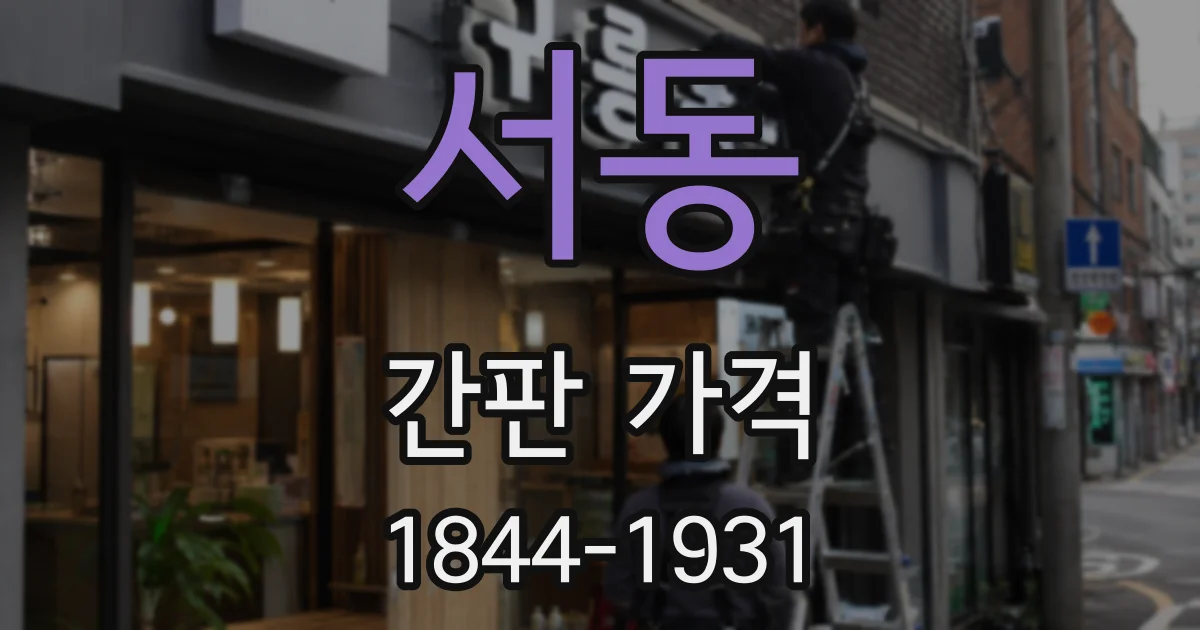 서동 간판 가격