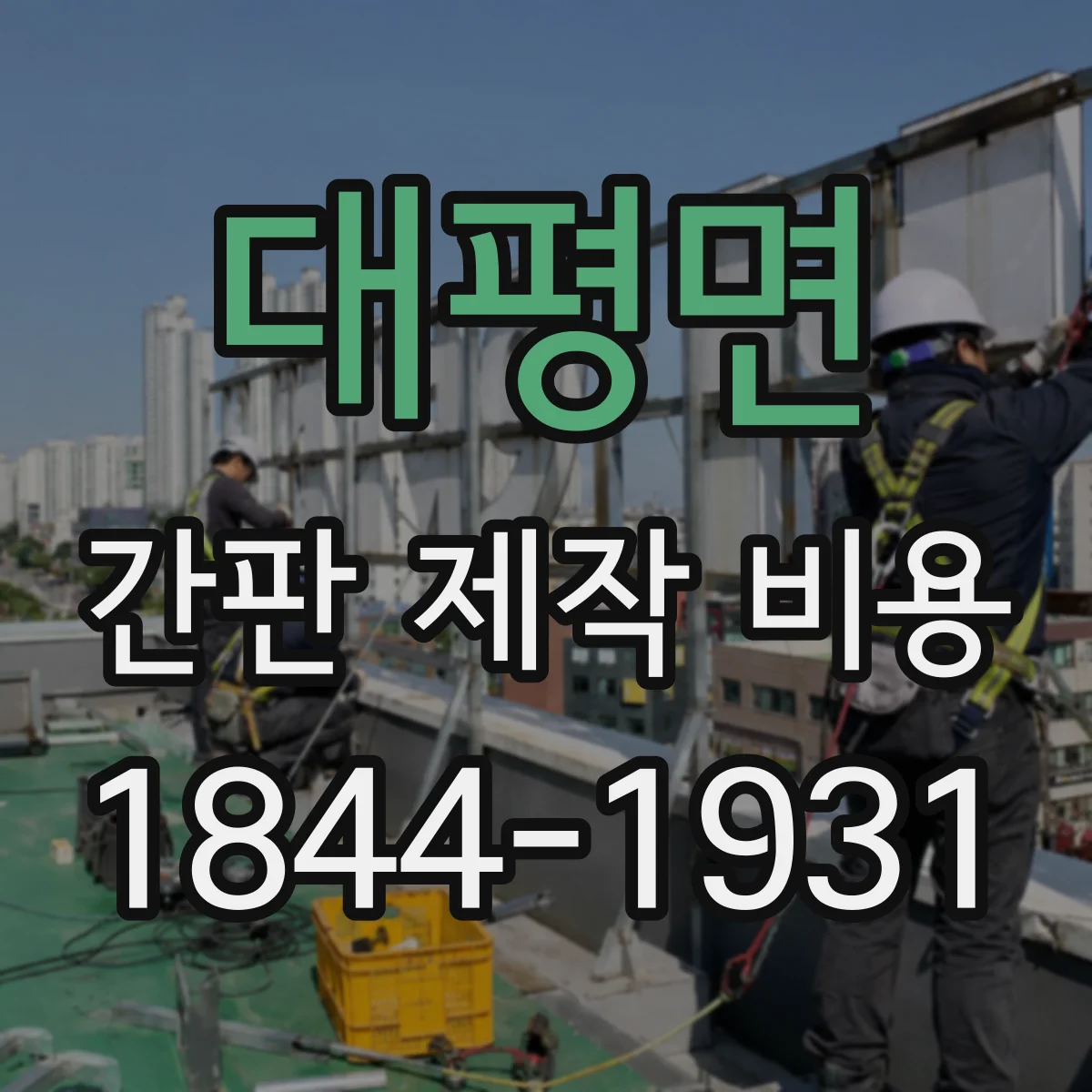 대평면 간판 제작 비용