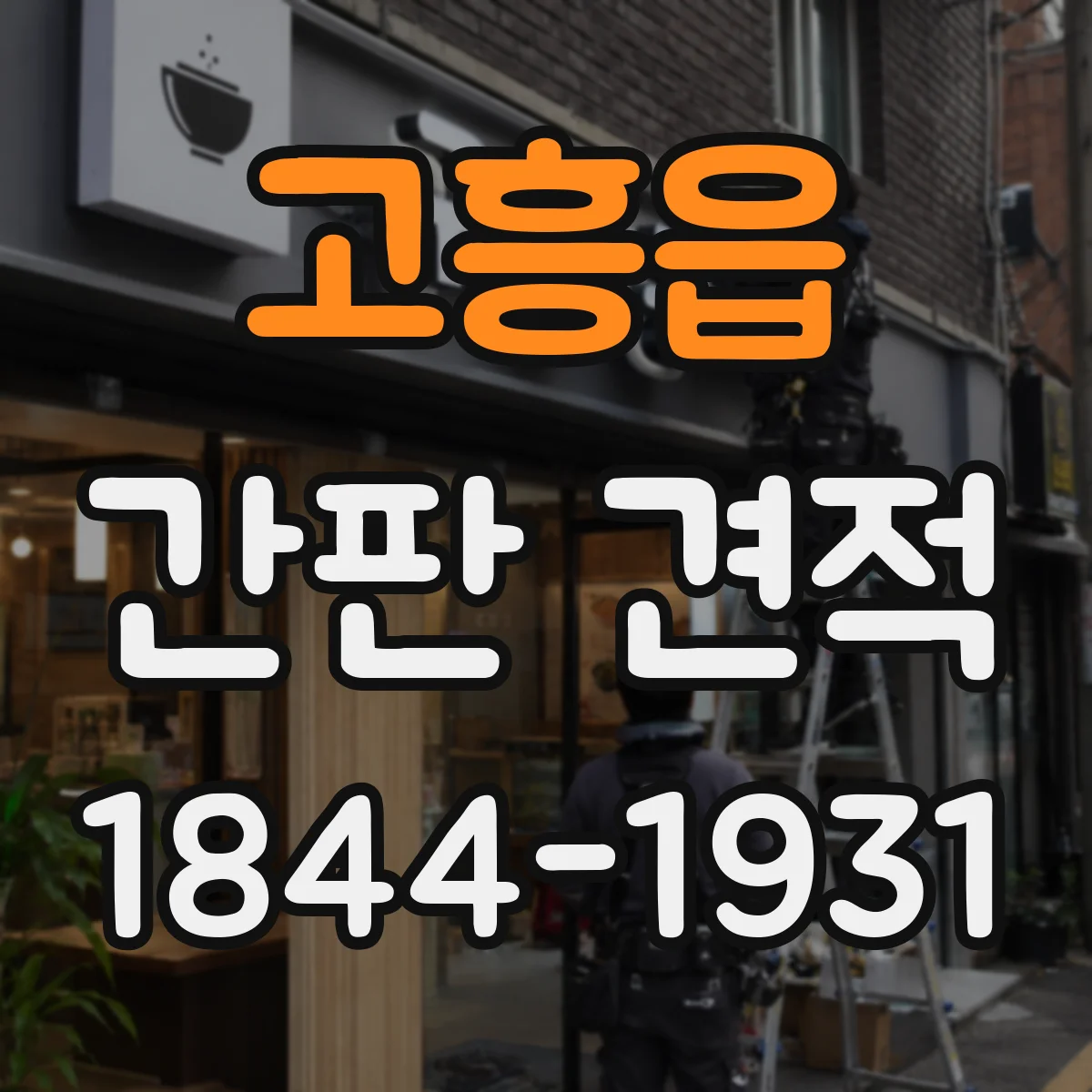 고흥읍 간판 견적