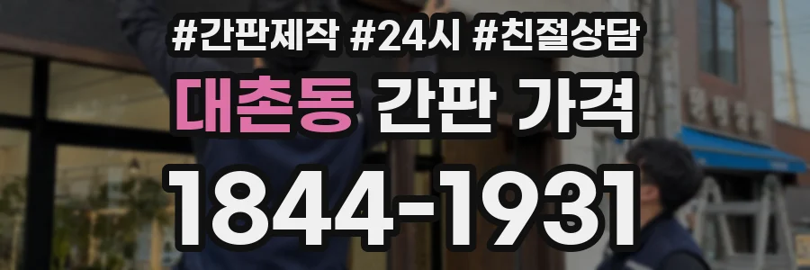 대촌동 간판 가격