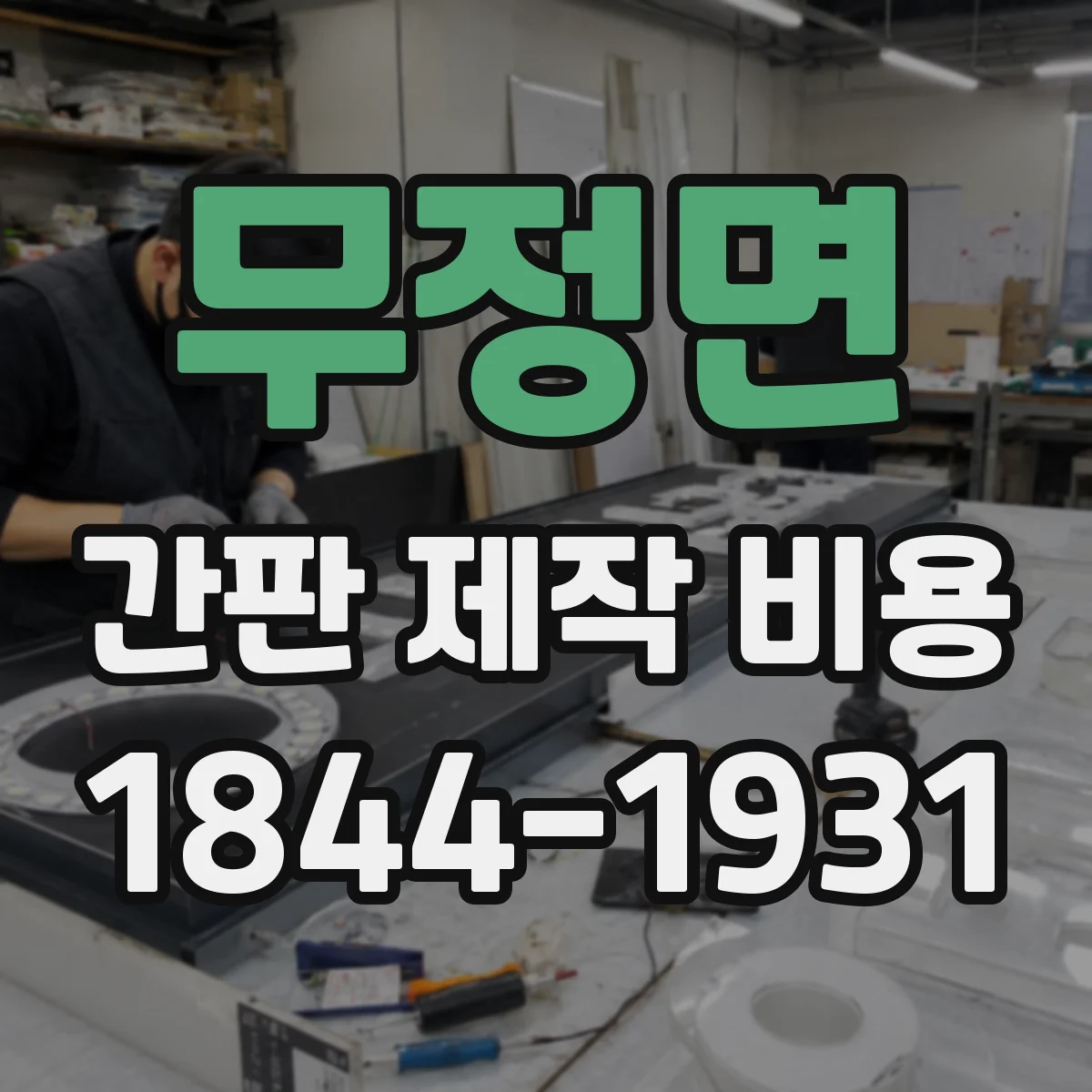 무정면 간판 제작 비용