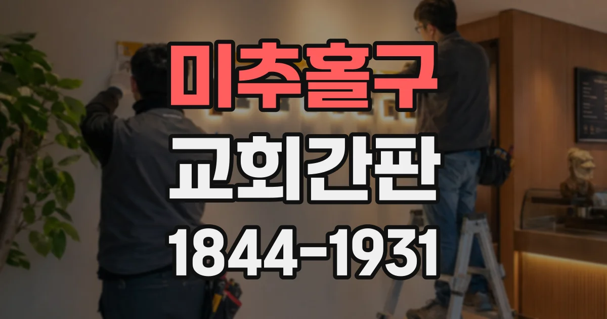 미추홀구 교회간판