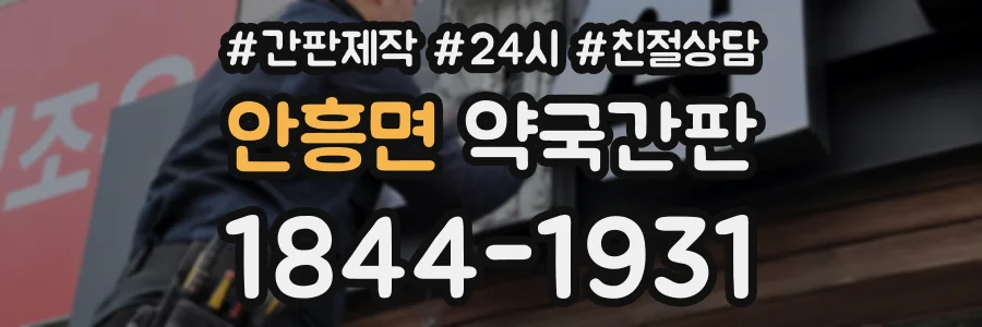 안흥면 약국간판 상담 전화 1844-1931