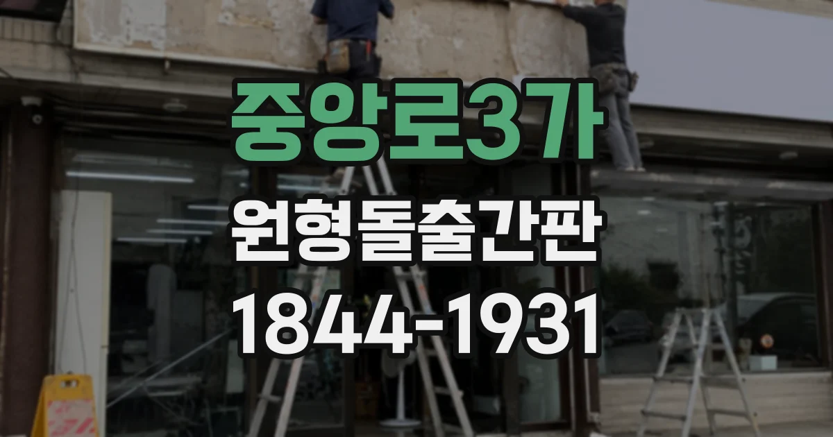 중앙로3가 원형돌출간판