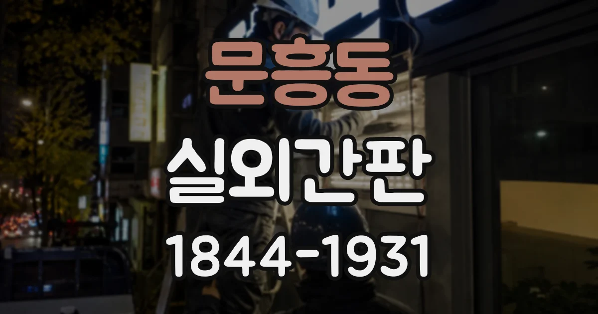 문흥동 실외간판