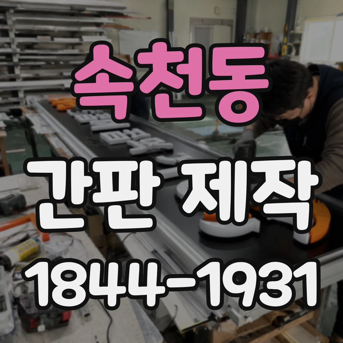 속천동 간판 제작