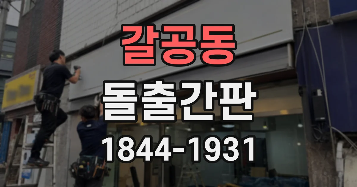 갈공동 돌출간판