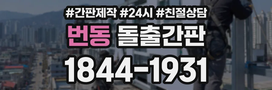 번동 돌출간판 상담 전화 1844-1931