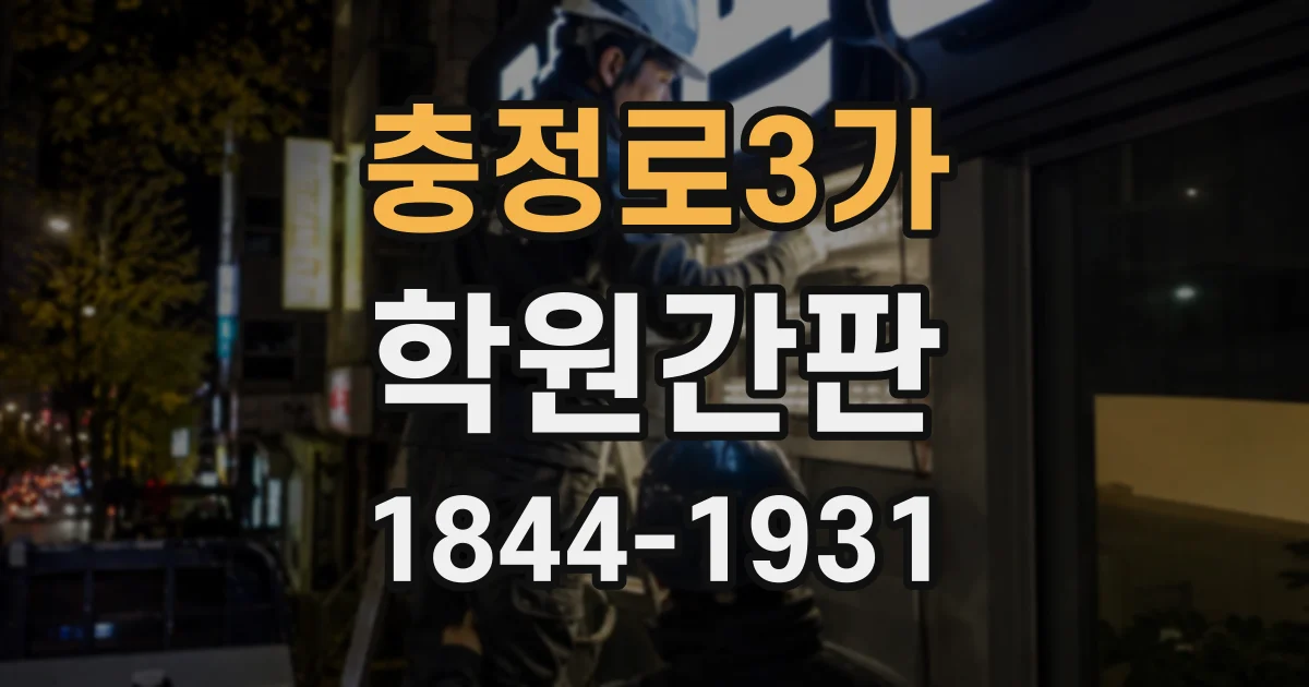 충정로3가 학원간판