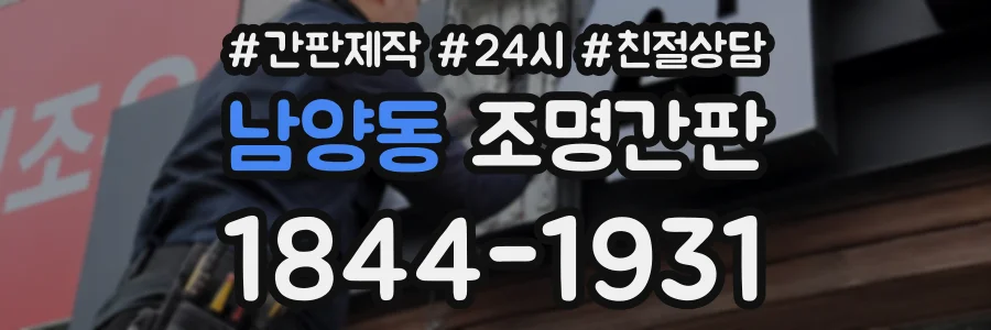 남양동 조명간판 상담 전화 1844-1931