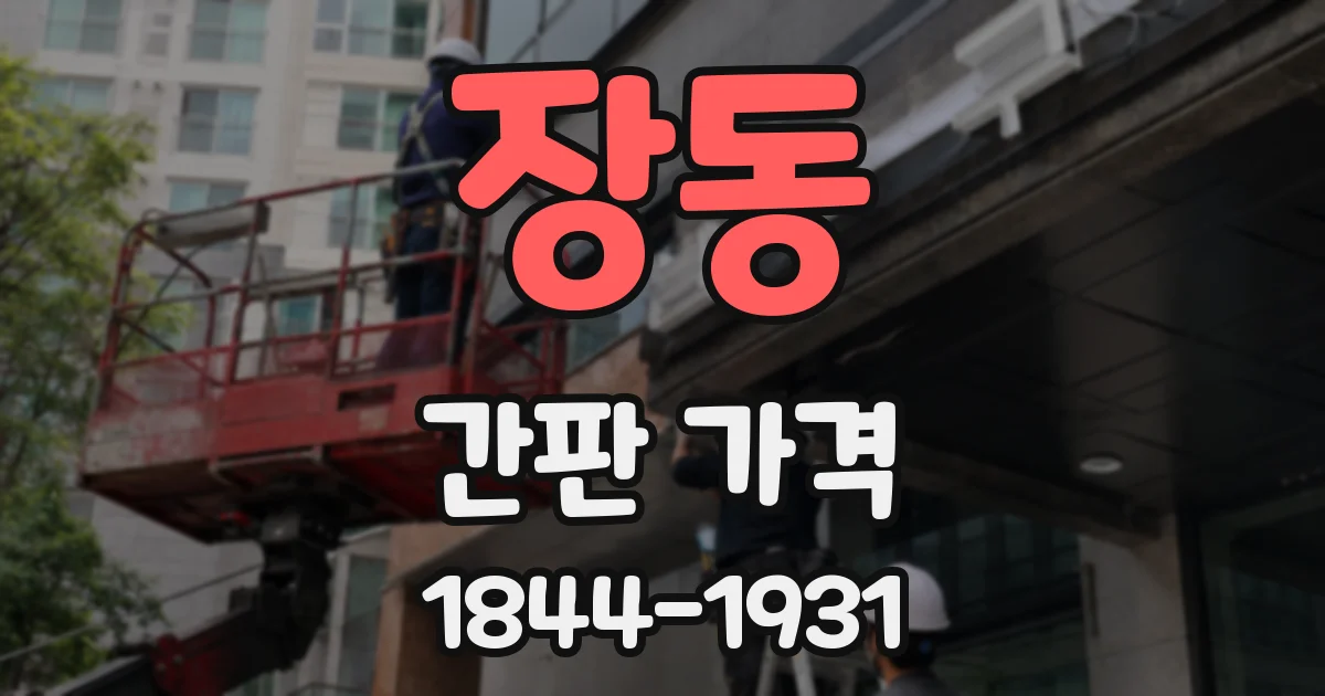 장동 간판 가격
