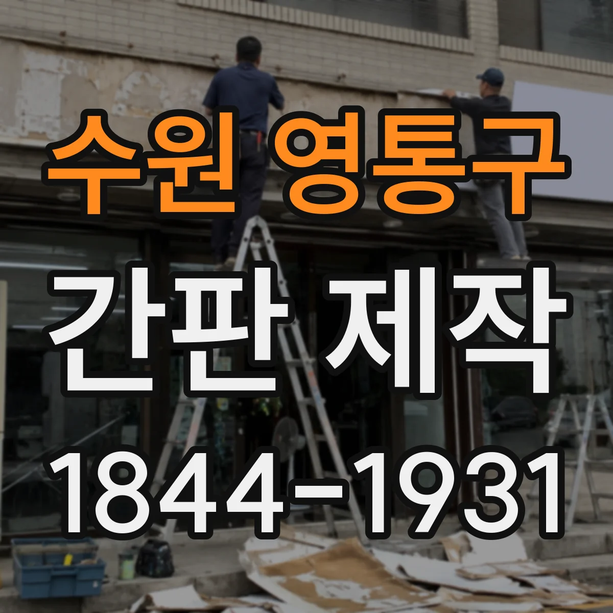 수원 영통구 간판 제작