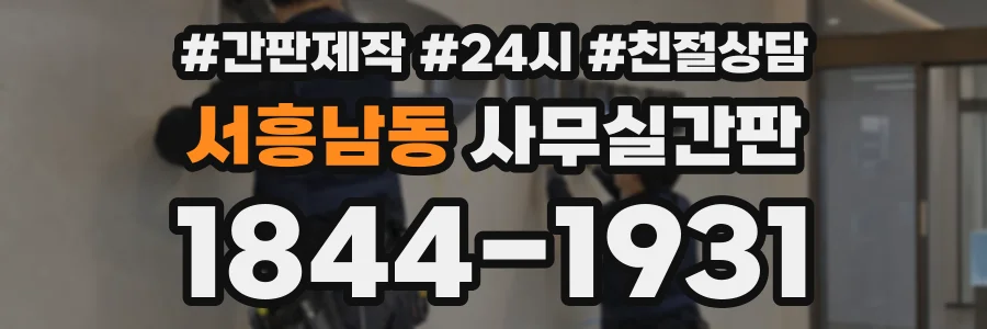 서흥남동 사무실간판 상담 전화 1844-1931