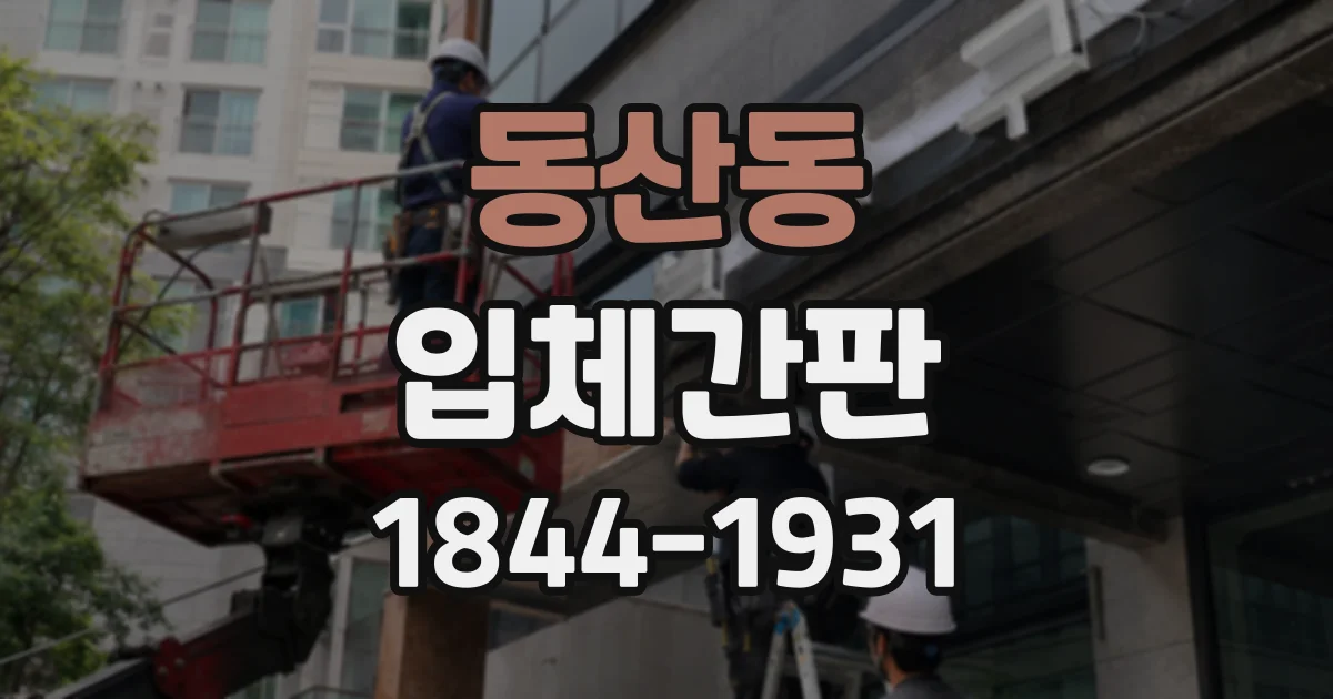 동산동 입체간판