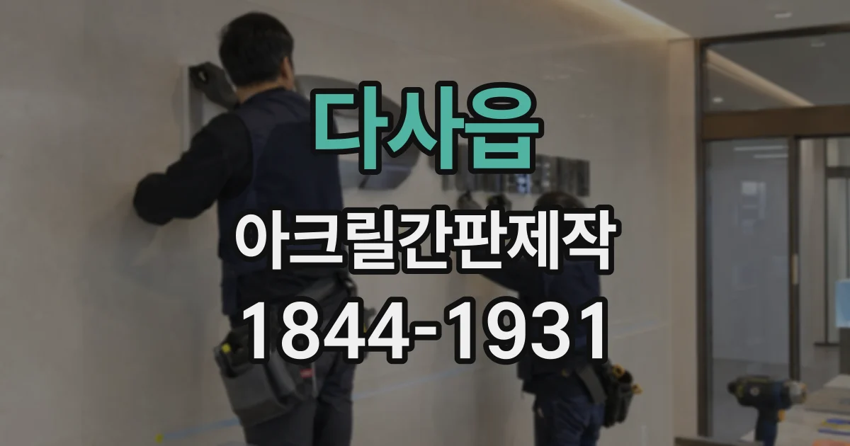다사읍 아크릴간판제작