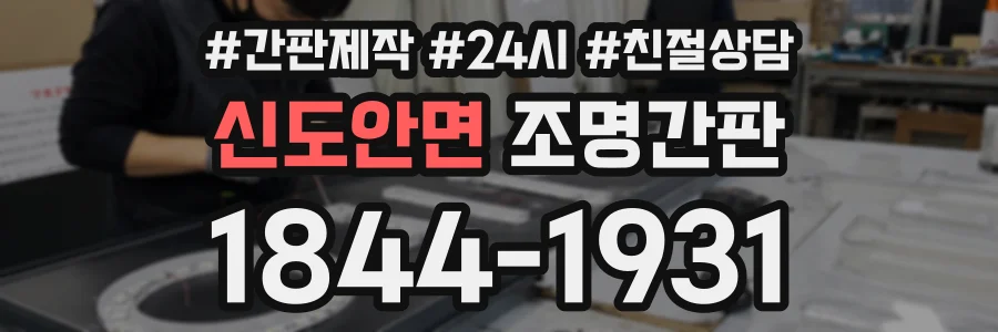 신도안면 조명간판 상담 전화 1844-1931