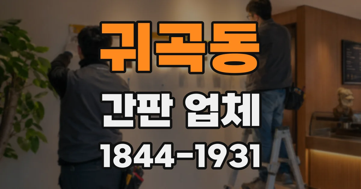 귀곡동 간판 업체