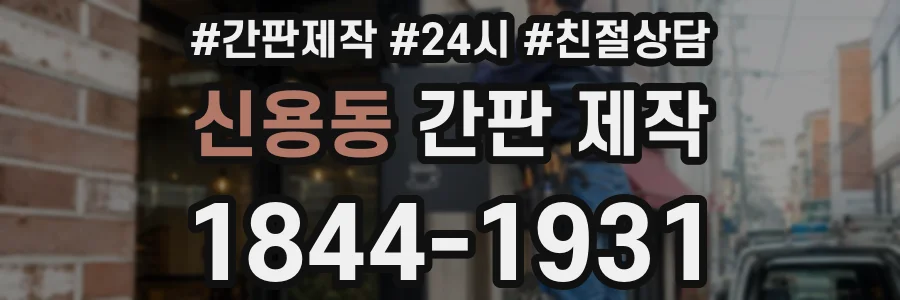 신용동 간판 제작