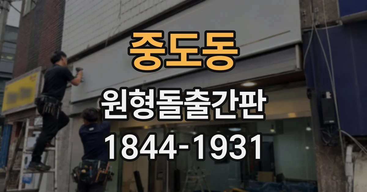 중도동 원형돌출간판