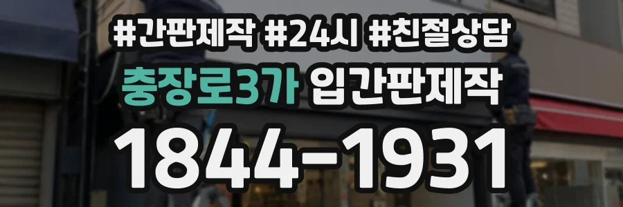 충장로3가 입간판제작 상담 전화 1844-1931