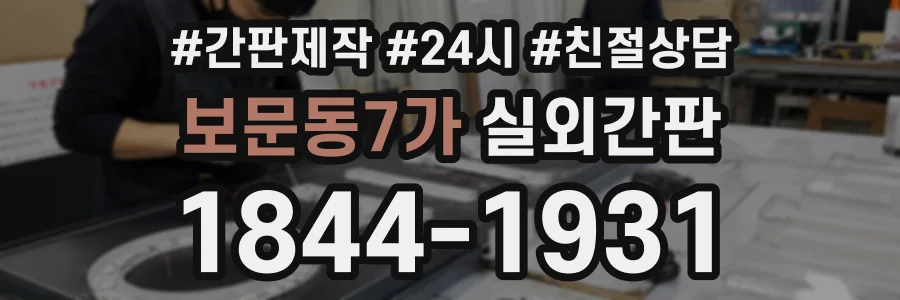 보문동7가 실외간판 상담 전화 1844-1931