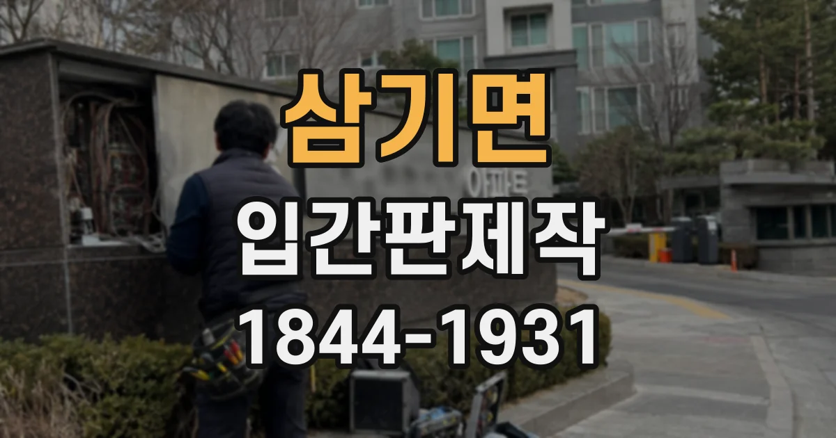 삼기면 입간판제작