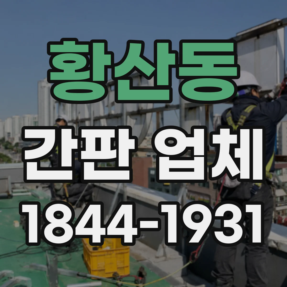 황산동 간판 업체